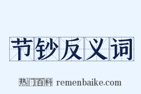 节钞反义词是什么意思的图片